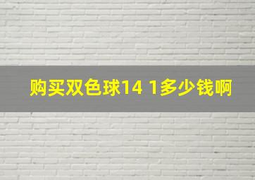 购买双色球14 1多少钱啊